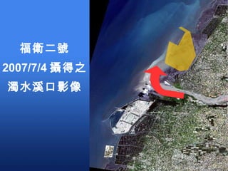 福衛二號 2007/7/4 攝得之 濁水溪口影像 