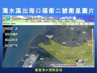 嚴重淹水潛勢區域 濁水溪出海口福衛二號衛星圖片 