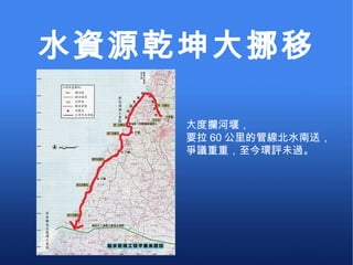 水資源乾坤大挪移 大度攔河堰， 要拉 60 公里的管線北水南送，爭議重重，至今環評未過。 