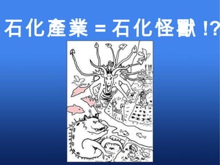 石化產業 = 石化怪獸 !? 