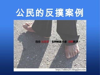 公民的反撲案例 