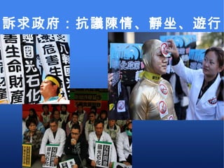 訴求政府：抗議陳情、靜坐、遊行 