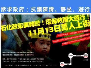 訴求政府：抗議陳情、靜坐、遊行 