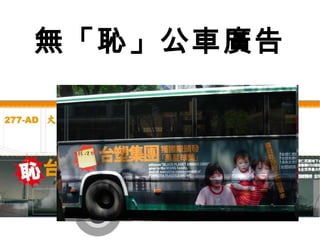 無「恥」公車廣告 