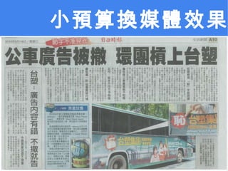小預算換媒體效果 
