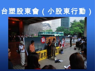 台塑股東會（小股東行動） 