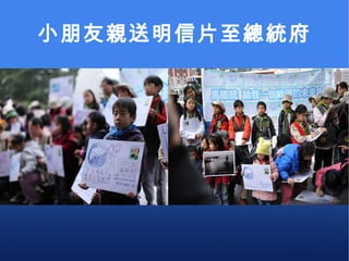 小朋友親送明信片至總統府 