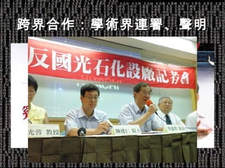 跨界合作：學術界連署、聲明 