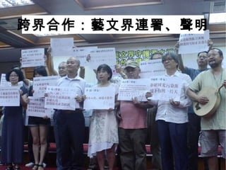 跨界合作：藝文界連署、聲明 