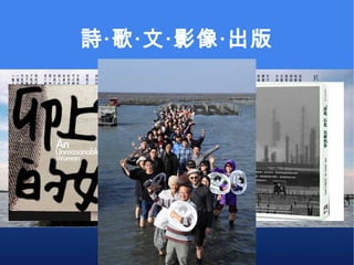 詩‧歌‧文‧影像‧出版 