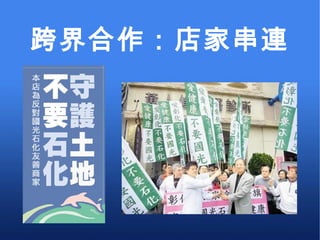 跨界合作：店家串連 