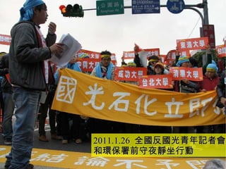 2011.1.26  全國反國光青年記者會 和環保署前守夜靜坐行動 