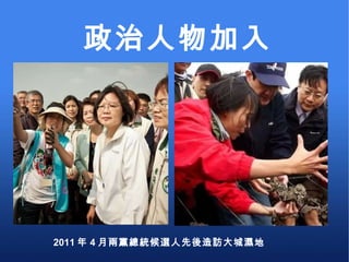 政治人物加入 2011 年 4 月兩黨總統候選人先後造訪大城濕地 