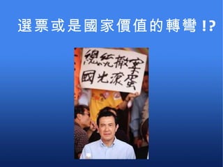 選票或是國家價值的轉彎 !? 