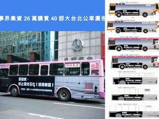 學界集資 26 萬購買 40 部大台北公車廣告 