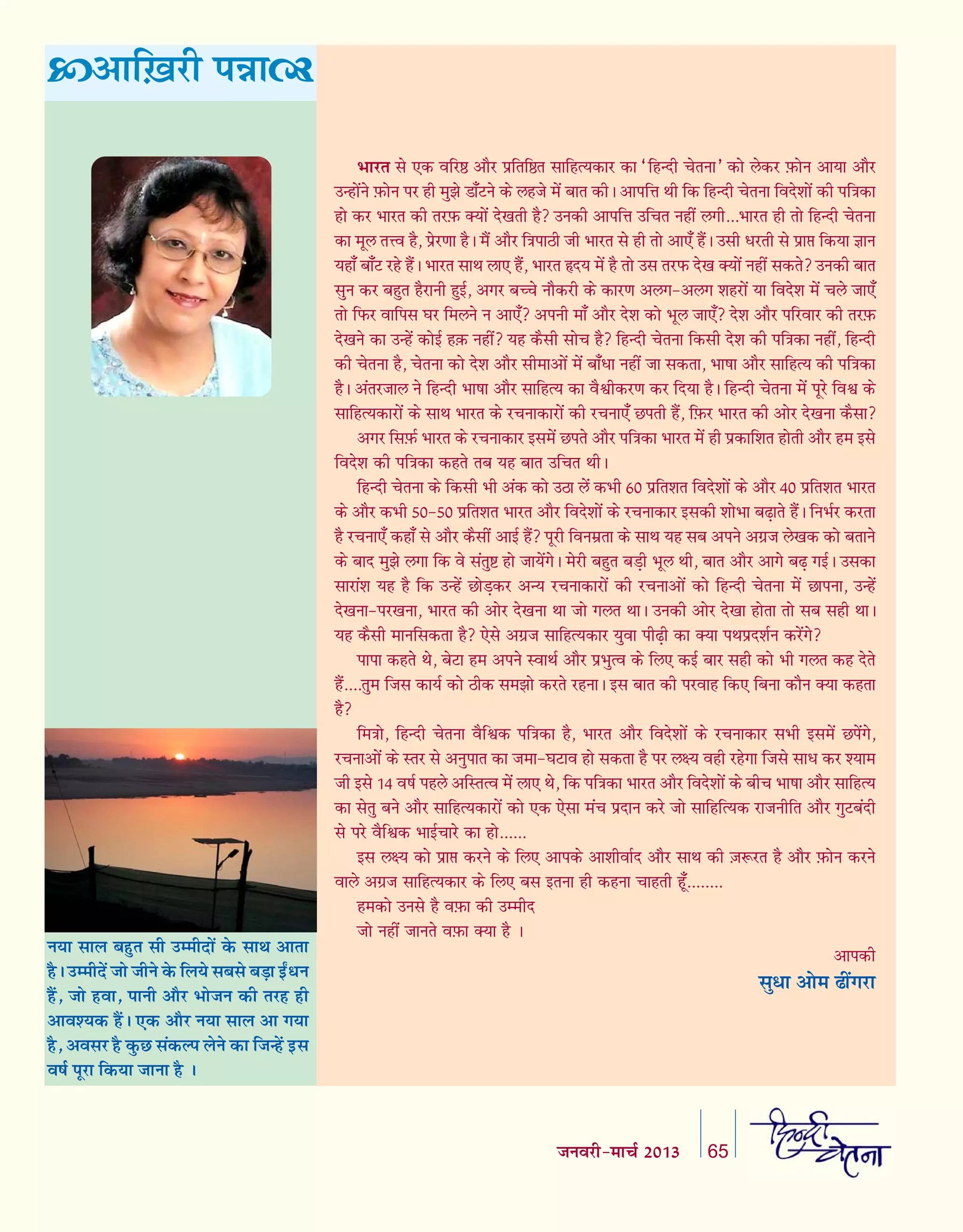 •ÊÁ$π⁄UË ¬ÛÊÊ

ŸÿÊ ‚Ê‹ ’„ÈUÃ ‚Ë ©Uê◊ËŒÊ¥ ∑§ ‚ÊÕ •ÊÃÊ
„ÒU– ©Uê◊ËŒ¥ ¡Ê ¡ËŸ ∑§ Á‹ÿ ‚’‚ ’«∏Ê ßZUäÊŸ
„Ò¥U, ¡Ê „UﬂÊ, ¬ÊŸË •ÊÒ⁄U ÷Ê¡Ÿ ∑§Ë Ã⁄U„U „UË
•Êﬂ‡ÿ∑§ „Ò¥U– ∞∑§ •ÊÒ⁄U ŸÿÊ ‚Ê‹ •Ê ªÿÊ
„ÒU, •ﬂ‚⁄U „ÒU ∑È§¿U ‚¥∑§À¬ ‹Ÿ ∑§Ê Á¡ã„¥U ßU‚
ﬂ·¸ ¬Í⁄UÊ Á∑§ÿÊ ¡ÊŸÊ „ÒU –

÷Ê⁄UÃ ‚ ∞∑§ ﬂÁ⁄UD •ı⁄U ¬˝ÁÃÁDÃ ‚ÊÁ„àÿ∑§Ê⁄U ∑§Ê “Á„ãºË øÃŸÊ” ∑§Ù ∂∑§⁄U $»§ÙŸ •ÊÿÊ •ı⁄U
©ã„Ù¥Ÿ $»§ÙŸ ¬⁄U „Ë ◊È¤Ê «Ê°≈UŸ ∑§ ∂„¡ ◊¥ ’ÊÃ ∑§Ë– •Ê¬ÁûÊ âÊË Á∑§ Á„ãºË øÃŸÊ Áﬂº‡ÊÙ¥ ∑§Ë ¬ÁòÊ∑§Ê
„Ù ∑§⁄U ÷Ê⁄UÃ ∑§Ë Ã⁄U$»§ ÄUÿÙ¥ ºÅÊÃË „Ò? ©Ÿ∑§Ë •Ê¬ÁûÊ ©ÁøÃ Ÿ„Ë¥ ∂ªË...÷Ê⁄UÃ „Ë ÃÙ Á„ãºË øÃŸÊ
∑§Ê ◊Í∂ Ãûﬂ „Ò, ¬˝⁄UáÊÊ „Ò– ◊Ò¥ •ı⁄U ÁòÊ¬ÊΔË ¡Ë ÷Ê⁄UÃ ‚ „Ë ÃÙ •Ê∞° „Ò¥– ©‚Ë œ⁄UÃË ‚ ¬˝Ê# Á∑§ÿÊ ôÊÊŸ
ÿ„Ê° ’Ê°≈U ⁄U„ „Ò¥– ÷Ê⁄UÃ ‚ÊâÊ ∂Ê∞ „Ò¥, ÷Ê⁄UÃ Nºÿ ◊¥ „Ò ÃÙ ©‚ Ã⁄U»§ ºÅÊ ÄUÿÙ¥ Ÿ„Ë¥ ‚∑§Ã? ©Ÿ∑§Ë ’ÊÃ
‚ÈŸ ∑§⁄U ’„ÈÃ „Ò⁄UÊŸË „Èß¸, •ª⁄U ’ëø Ÿı∑§⁄UË ∑§ ∑§Ê⁄UáÊ •∂ª-•∂ª ‡Ê„⁄UÙ¥ ÿÊ Áﬂº‡Ê ◊¥ ø∂ ¡Ê∞°
ÃÙ Á»§⁄U ﬂÊÁ¬‚ ÉÊ⁄U Á◊∂Ÿ Ÿ •Ê∞°? •¬ŸË ◊Ê° •ı⁄U º‡Ê ∑§Ù ÷Í∂ ¡Ê∞°? º‡Ê •ı⁄U ¬Á⁄UﬂÊ⁄U ∑§Ë Ã⁄U$»§
ºÅÊŸ ∑§Ê ©ã„¥ ∑§Ùß¸ „$∑§ Ÿ„Ë¥? ÿ„ ∑§Ò‚Ë ‚Ùø „Ò? Á„ãºË øÃŸÊ Á∑§‚Ë º‡Ê ∑§Ë ¬ÁòÊ∑§Ê Ÿ„Ë¥, Á„ãºË
∑§Ë øÃŸÊ „Ò, øÃŸÊ ∑§Ù º‡Ê •ı⁄U ‚Ë◊Ê•Ù¥ ◊¥ ’Ê°œÊ Ÿ„Ë¥ ¡Ê ‚∑§ÃÊ, ÷ÊcÊÊ •ı⁄U ‚ÊÁ„àÿ ∑§Ë ¬ÁòÊ∑§Ê
„Ò– •¥Ã⁄U¡Ê∂ Ÿ Á„ãºË ÷ÊcÊÊ •ı⁄U ‚ÊÁ„àÿ ∑§Ê ﬂÒEË∑§⁄UáÊ ∑§⁄U ÁºÿÊ „Ò– Á„ãºË øÃŸÊ ◊¥ ¬Í⁄U ÁﬂE ∑§
‚ÊÁ„àÿ∑§Ê⁄UÙ¥ ∑§ ‚ÊâÊ ÷Ê⁄UÃ ∑§ ⁄UøŸÊ∑§Ê⁄UÙ¥ ∑§Ë ⁄UøŸÊ∞° ¿¬ÃË „Ò¥, Á$»§⁄U ÷Ê⁄UÃ ∑§Ë •Ù⁄U ºÅÊŸÊ ∑§Ò‚Ê?
•ª⁄U Á‚$»§¸ ÷Ê⁄UÃ ∑§ ⁄UøŸÊ∑§Ê⁄U ß‚◊¥ ¿¬Ã •ı⁄U ¬ÁòÊ∑§Ê ÷Ê⁄UÃ ◊¥ „Ë ¬˝∑§ÊÁ‡ÊÃ „ÙÃË •ı⁄U „◊ ß‚
Áﬂº‡Ê ∑§Ë ¬ÁòÊ∑§Ê ∑§„Ã Ã’ ÿ„ ’ÊÃ ©ÁøÃ âÊË–
Á„ãºË øÃŸÊ ∑§ Á∑§‚Ë ÷Ë •¥∑§ ∑§Ù ©ΔÊ ∂¥ ∑§÷Ë {Æ ¬˝ÁÃ‡ÊÃ Áﬂº‡ÊÙ¥ ∑§ •ı⁄U yÆ ¬˝ÁÃ‡ÊÃ ÷Ê⁄UÃ
∑§ •ı⁄U ∑§÷Ë zÆ-zÆ ¬˝ÁÃ‡ÊÃ ÷Ê⁄UÃ •ı⁄U Áﬂº‡ÊÙ¥ ∑§ ⁄UøŸÊ∑§Ê⁄U ß‚∑§Ë ‡ÊÙ÷Ê ’…∏ÊÃ „Ò¥– ÁŸ÷¸⁄U ∑§⁄UÃÊ
„Ò ⁄UøŸÊ∞° ∑§„Ê° ‚ •ı⁄U ∑§Ò‚Ë¥ •Êß¸ „Ò¥? ¬Í⁄UË ÁﬂŸ◊˝ÃÊ ∑§ ‚ÊâÊ ÿ„ ‚’ •¬Ÿ •ª˝¡ ∂ÅÊ∑§ ∑§Ù ’ÃÊŸ
∑§ ’Êº ◊È¤Ê ∂ªÊ Á∑§ ﬂ ‚¥ÃÈC „Ù ¡Êÿ¥ª– ◊⁄UË ’„ÈÃ ’«∏Ë ÷Í∂ âÊË, ’ÊÃ •ı⁄U •Êª ’…∏ ªß¸– ©‚∑§Ê
‚Ê⁄UÊ¥‡Ê ÿ„ „Ò Á∑§ ©ã„¥ ¿Ù«∏∑§⁄U •ãÿ ⁄UøŸÊ∑§Ê⁄UÙ¥ ∑§Ë ⁄UøŸÊ•Ù¥ ∑§Ù Á„ãºË øÃŸÊ ◊¥ ¿Ê¬ŸÊ, ©ã„¥
ºÅÊŸÊ-¬⁄UÅÊŸÊ, ÷Ê⁄UÃ ∑§Ë •Ù⁄U ºÅÊŸÊ âÊÊ ¡Ù ª∂Ã âÊÊ– ©Ÿ∑§Ë •Ù⁄U ºÅÊÊ „ÙÃÊ ÃÙ ‚’ ‚„Ë âÊÊ–
ÿ„ ∑§Ò‚Ë ◊ÊŸÁ‚∑§ÃÊ „Ò? ∞‚ •ª˝¡ ‚ÊÁ„àÿ∑§Ê⁄U ÿÈﬂÊ ¬Ë…∏Ë ∑§Ê ÄUÿÊ ¬âÊ¬˝º‡Ê¸Ÿ ∑§⁄U¥ª?
¬Ê¬Ê ∑§„Ã âÊ, ’≈UÊ „◊ •¬Ÿ SﬂÊâÊ¸ •ı⁄U ¬˝÷Èàﬂ ∑§ Á∂∞ ∑§ß¸ ’Ê⁄U ‚„Ë ∑§Ù ÷Ë ª∂Ã ∑§„ ºÃ
„Ò¥....ÃÈ◊ Á¡‚ ∑§Êÿ¸ ∑§Ù ΔË∑§ ‚◊¤ÊÙ ∑§⁄UÃ ⁄U„ŸÊ– ß‚ ’ÊÃ ∑§Ë ¬⁄UﬂÊ„ Á∑§∞ Á’ŸÊ ∑§ıŸ ÄUÿÊ ∑§„ÃÊ
„Ò?
Á◊òÊÙ, Á„ãºË øÃŸÊ ﬂÒÁE∑§ ¬ÁòÊ∑§Ê „Ò, ÷Ê⁄UÃ •ı⁄U Áﬂº‡ÊÙ¥ ∑§ ⁄UøŸÊ∑§Ê⁄U ‚÷Ë ß‚◊¥ ¿¬¥ª,
⁄UøŸÊ•Ù¥ ∑§ SÃ⁄U ‚ •ŸÈ¬ÊÃ ∑§Ê ¡◊Ê-ÉÊ≈UÊﬂ „Ù ‚∑§ÃÊ „Ò ¬⁄U ∂ˇÿ ﬂ„Ë ⁄U„ªÊ Á¡‚ ‚Êœ ∑§⁄U ‡ÿÊ◊
¡Ë ß‚ vy ﬂcÊ¸ ¬„∂ •ÁSÃàﬂ ◊¥ ∂Ê∞ âÊ, Á∑§ ¬ÁòÊ∑§Ê ÷Ê⁄UÃ •ı⁄U Áﬂº‡ÊÙ¥ ∑§ ’Ëø ÷ÊcÊÊ •ı⁄U ‚ÊÁ„àÿ
∑§Ê ‚ÃÈ ’Ÿ •ı⁄U ‚ÊÁ„àÿ∑§Ê⁄UÙ¥ ∑§Ù ∞∑§ ∞‚Ê ◊¥ø ¬˝ºÊŸ ∑§⁄U ¡Ù ‚ÊÁ„Áàÿ∑§ ⁄UÊ¡ŸËÁÃ •ı⁄U ªÈ≈U’¥ºË
‚ ¬⁄U ﬂÒÁE∑§ ÷Êß¸øÊ⁄U ∑§Ê „Ù......
ß‚ ∂ˇÿ ∑§Ù ¬˝Ê# ∑§⁄UŸ ∑§ Á∂∞ •Ê¬∑§ •Ê‡ÊËﬂÊ¸º •ı⁄U ‚ÊâÊ ∑§Ë $¡M§⁄UÃ „Ò •ı⁄U $»§ÙŸ ∑§⁄UŸ
ﬂÊ∂ •ª˝¡ ‚ÊÁ„àÿ∑§Ê⁄U ∑§ Á∂∞ ’‚ ßÃŸÊ „Ë ∑§„ŸÊ øÊ„ÃË „Í°........
„◊∑§Ù ©Ÿ‚ „Ò ﬂ$»§Ê ∑§Ë ©ê◊Ëº
¡Ù Ÿ„Ë¥ ¡ÊŸÃ ﬂ$»§Ê ÄUÿÊ „Ò –
•Ê¬∑§Ë

‚ÈœÊ •Ù◊ …Ë¥ª⁄UÊ

¡Ÿﬂ⁄UËU-◊Êø¸U wÆvx

65

 