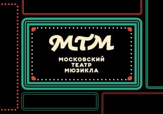 московский
театр
мюзикла
 