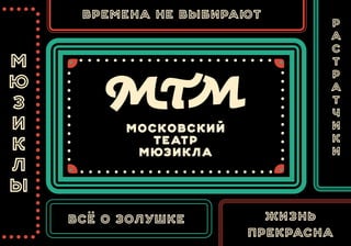 московский
театр
мюзикла
времена не выбирают
всё о золушке жизнь
прекрасна
 