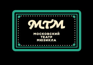 московский
театр
мюзикла
 