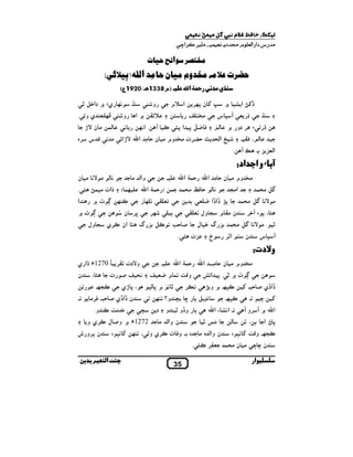 ‫+ ﮑ9: ﺎ 7 6$م ﺒ ﮔ3‬

‫س دא א‬

‫د !‬

‫م‬

‫א‬

‫،‬
‫*‪>EV‬‬

‫‪q‬ي‬

‫ﺒ اﷲ‬

‫ر‬

‫†‪ Di‬א ‪ i ƒ ` U‬ن 8‪,k‬‬
‫‪7 T % r‬س‬

‫א(%3 3 . } ‪T‬‬

‫آﺑﺎء و ا‬

‫א ^م‬

‫&‪ k‬ي‪ ` t‬دא‪• 6q‬‬

‫و‬

‫#‪L !l‬‬
‫‘‬
‫‪ 8 6C Q‬א 8‪ . T N y‬א&‪k‬‬

‫+ א(‬

‫^‪S‬‬

‫و‬

‫`א‬

‫•‪ / k‬ي و‪. S‬‬

‫&‬

‫($ # ن ‪’V‬‬

‫* 0‪,G‬ت #‪ l‬وم # ن 0 # א‪’V n‬א‪ Z & # S‬س ,ه‬
‫‪m‬‬

‫.‬

‫اد:‬
‫#‪ l‬وم # ن 0 # א‪ Y$0 n‬א‪n‬‬
‫‪m‬‬

‫‪$ # 6R‬‬

‫& ( 0 ‪$ # oQ‬‬

‫א#/‬

‫# ‪$ # 6R &V‬‬
‫‪,qT E 8 ، y‬‬

‫.‬

‫ن # م / ول %‬

‫• . # ‪$ # 6R &V‬‬
‫ن ¯ א‪,p‬‬

‫‪7 T‬س‬

‫%‬

‫3 گ‪ q‬ل‬
‫خ‬

‫وא( #‬

‫$ ) 0$‪ Y‬א‪n‬‬

‫8‪† W‬א†א ‪% C‬‬

‫‪k‬‬

‫ˆ‬
‫5 0‪z‬‬

‫#‪ l‬وم # ن 0 #‬
‫‪m‬‬

‫א‪ Y$0 n‬א‪n‬‬

‫.‬

‫‪M‬‬

‫א‪, T ` n‬و ‪T‬‬
‫8 • א• ˆ ، ‪Œ‬‬

‫‪ ` .k7N‬و ‪W‬‬
‫‪.k7N‬‬

‫‪` Ô w kN‬‬
‫‪ ,x‬ن ‬
‫‪`Ô w‬‬

‫‪,k‬‬

‫‪ 3 6N‬گ ‪ y‬אن ‪,N‬ي / ول‬

‫ن‪ # MM‬ن# $‬
‫ار‬

‫و‪V‬دت , 4 ‪1270 Á‬ه €א ي‬

‫.‬

‫و‪ $ _Z‬م ‪L %C‬‬
‫•& ‘ `8(‬
‫‹ ,‬

‫& ‪ 5L‬ت‬
‫، 8 ’ي‬

‫&³ 6 ˆ ‪ › f‬و؟ ‪k‬‬

‫. א&‪ U‬ء א‪n‬‬
‫‘‬
‫#‪• P‬‬
‫(‬

‫‪ .k/N‬و‪E 7& i _Z‬‬

‫‪( $k‬‬

‫‪r‬אت # $‪. y D‬‬

‫3ت ‪. y‬‬

‫‪ 8 . • ` Ô w‬א‪®S‬‬
‫†א†ي 5 04. ‪i‬‬

‫& ( # ‪ # &V‬ن‬
‫א‬

‫و‪L‬دت:‬

‫‪i‬‬

‫ﺋ"(‬

‫)م 8331‪1920/ s‬ع(‬

‫!‬

‫(‘‬

‫‪ , t‬دو `‬
‫( ،‪. Q‬‬

‫ا‪U‬‬

‫ِ‬
‫*‪!V* Q‬وم * ﺎن ﺎ*! اﷲ )‪Y‬‬

‫[ ت‬

‫€‬

‫ﺎت‬

‫ˆ و†و •‬

‫ن وא( ه #‬

‫و د‬

‫ن وא( #‬

‫ن‬

‫‪،y‬‬

‫‪.k/N‬‬

‫ن †א†ي 5 04. ‪#,Q‬‬
‫›‬

‫‪ N _# q‬و.‬

‫2721ه ` و5 ل ‪,N‬ي و‬

‫ه . و‪ Q‬ت ‪,N‬ي و‪E 7& i k ، S‬‬

‫ن 8,و ش‬

‫%", ‪. yN‬‬
‫53‬

‫.‬

‫ا‬

‫ﺑ‬

 