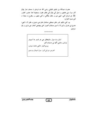 •‡f O $& .
‫,م‬N‫א‬
.& ‫/ א‬

5.

#,Q .

n‫א‬



C

G0 . y ‫ &. $/¡ א‬N ,"N
‫ ع‬N ` k

T .&

n‫,ت 4 א‬G0

i •‡f

i 6$ .

S ÏM . N `

‫د‬

k&‫، א‬

kN

yˆ E‫א‬

T ‫,# ن‬Q

‫ن‬i
š

(‫ن‬T, (‫ א‬t C). T
t k&‫א‬

• N . —‫د ي‬
Dy ‫# $ ن‬
N b k– # ‫ א‬E 8
m
•8`‫ي‬
‫ / א&/ م‬k 8 ‫ ن. א‬T ‫# $ ن‬
‫ ش .• • .א‬q

—‫د ي‬
. M

************
,y 7 ‫א‬

Z ,

S

,Œ # I‫א ن و‬

. T‫د ! ب‬
‫#,و‬

$ #
]‫ل א 7! ل و‬

‫ﺑ‬

‫ا‬

.kR‫! א‬

PŒ 8

0 :,J S‫8,و8,א‬
،O ŒT &‫: & א‬P KS‫א‬

65

‫ار‬

 