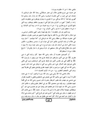 ( ‫4 . ,وت‬u# ،92 ‫5، ص‬
.•

S #,Q .

n‫ א‬Y$0

‫א # ن و ي د‬O .
S _#
T

0

&^
n‫א‬

,/0

C ‫, ,ه‬

‫,ن‬N f ‫אن‬

&

‫، ج‬Y ‫)א(4 א‬

• ‫62 ± ` 8 א‬

‫ ي ^#. א‬N ‫,ح‬
‫,ت א‬G0

3 ‫!א ن‬

Z

$•

N

k# ªf ‫ل‬
k

) .” • ‫‡ي‬f O $&
4& .
–

.

k

n‫א‬

‫ن‬

.

• ‫و†א‬
C .

i‫א ن‬

0

‫א ^م‬

n‫,ت 4 א‬G0 .

‡

‫כ‬W( ‫# ن‬

‫א ن‬

i •,N ‫ح‬

–

i‫א‬

S‫4, ˆ א‬q t

n‫0$. א‬

(z4

&‫ن‬

y€

š

!8

,N

T .k( w f š

‫. א( ^م‬

6 S,4

#O, t k&‫ א‬i .
& 8 n‫ × א‬p

–

n‫ א‬C

(‫ א‬Z,(‫. )א($%/ א( 4 ,، ج 3 ، ص 901، א‬

‫ א ,א‬µ

T‫و و‬

C Z .#^

‫,אم‬N _ 4 ‫א‬
yN ‫,ي‬
&
!$%&
n‫• א‬
Á $ • i . n‫ א‬C

0 ‫,ت א# م‬G0 N,qT . N

‫و‬K ¡

‫א# م‬

‡

8

3 ‫ ن‬S N

“‫، “א‬

t

k .

n‫ א‬C

‡f ‫,ي‬N
‫$ ن‬G#

‫ن‬i

&‫א‬
،

S

š‫# $ ي‬

W8 ,% ª/N

š $ # ‫ل‬T ‫. # ن‬

‫د‬V‫אو‬

‫ب‬

‫و ي‬

8 3 .‫( &. و‹ ن‬
‫ﺑ‬

‫ ن‬ST ”
‫ا‬

T ‫,ح‬Š

.

†.

,% ‫,ي‬qT .”

6‘ N

‫د‬
•

t k&‫א‬

3 “ • X(
$ ‫د‬

/ g^ ‫ / א‬k #
T

$0‫א‬

k
0

‡

‡f ‹‫و &. ( و‬WkN

$0‫ ن א‬i ‫د‬V‫אو‬
67

T

•‫_ א‬Z‫ אن و‬g^q

i‫# س א‬

‫‡ ي‬f ‫,ي‬N ( k ) 6!Z `

28 _ T ،

%( 3

‫א 6 א ^م‬

‫כ‬W( ‫ # ن‬N 4#
‫و‬

.(146‫8، ص‬

.n‫",א‬c! ‫، ص061( א‬t " q
‫,ت א‬G0
‫م‬
# $(‫אم א‬

C .$

T

(2819 *
_

0 Ù‫د‬

• .& ‫ ,وع‬D ‫ $ ن # ن 8~, و‬T

i ‫ ن # ن‬S #,Q . T ‫ي‬

M ^ ,N i k

± 27 ‫ ل‬Z ‫و‬W

3 _#
n‫א‬

•g q

©8 ‫ . # ن‬y ‫ي‬

0 ‫א#_ א# م‬

T.

• y 8 ‫3 $/¡ • . ,אب‬S

T _ ‫ ن وא‬i

n‫ل א‬

S #,Q .

).

D x × # ، 3 . f ، •‫و‬
+

‫,ي‬kR

‫ ` א‬t k&‫/ ن“. א‬i .& ‫& ه‬O

‫ ,א‬N ’ k8

‫ א‬q“ ، •
‫س‬

‫ א‬L h#

* 4q 3 .(8 ‫ ي، ج 31، ص‬l ‫ א(4 ي، ,ح‬v!Q)

` 5, ,h!l# k&‫، א‬
h

‫א‬

X& # n‫ ، ” א‬y

T6•‫ن‬

.(236‫. )א(4 א .، ج 8 ، ص‬
6 U# . •,N

* 0

T ` .4

‫06 /,ي‬

3 ‫,و‬N f N 0 ‫, ن‬k8 .

، $ ‫د‬

‫אن‬

،‫ ن‬T .& ‫# ن‬
‫ار‬

 