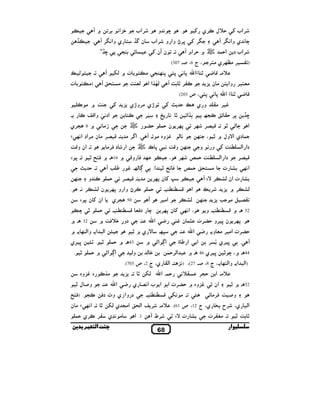 T`
‡

.

,

&‫3א‬q

‫,אب‬

‫ & و‬M

T ,F&‫ ! ي وא‬m ‡R ‫ن‬
.“‡f 8 /

.

i ‫,ي‬N ‫ 0^ل‬i ‫,אب‬

‫,• وא و ,אب‬x i ,F
T ,F&‫ & ي وא‬M
i ‫. ن אن‬
T ‫ ` 0,אم‬š $0‫,אب د א‬

S

(307 .5 ،6 ‫، ج‬
}– !

.

T

‫)# ! ت‬

,!# ‫,ي‬k # ,

")

X( ` ‫ / # ! ت‬k 8 !8 & 8 n‫ ×א‬p C Z .#^
—
! #
_ %( ‫1א א‬k( T _ p ,"N
3 ‫#%!4, وא ! # ن‬

T

(203 ‫ 8 & 8! ، ص‬n‫ × א‬p C Z
N # ` _
.

i

3 ‫ ’ي #,و’ي‬Œ i * 0 } ‫ , # و ي‬b
!N
,‘ m
+
. • S‫ ˆ ˆ א‬ª/N S 0 ,8

N LZ‫אد& — وא‬

‫# & ` 8 /,ي‬O

š

G0

t k&‫, # ن #,אد א‬h Z . # ,R‫. א‬
_Z‫. אن و‬
E 8.

#,Q ‫د‬

T . # ‫3وه‬b

k

T zŠ

‫ و‬N

$0

b .k( w

ˆ .‫א‬

M •

` _Q^q m ‫دو‬

` . k (‫ א(4 א . وא‬y
. •

yŒ . •

.

$0 ` –‫ א‬w‫א‬

`

(‫و‬

• ‫و5 ل‬

.

$0 ‫,ي‬N ," ‫ي‬K& #
‫ﺑ‬

‫ا‬

k

3 ` , U(
3 z # 6 h"

‫ . و‬u u Z ` . 52

n‫ א‬C . ‫,ت א# , #% و‬G0
µŠ ‫א א‬
,  ‫ ,ي‬x ˆ . T

. uu Z

• M ،` . 44

(‫ .، ج 8، 5. 72(، )&3 !. א‬k (‫)א(4 א . وא‬

3 . • X( n‫0$. א‬

‫ # ن‬t k&‫ • . א‬X( ‫א#/ ي‬

},

—$0,(‫ ,ي 64 . ` 4 א‬x

n‫ א‬C ‫ ي‬h&‫א ب א‬

k&‫א‬

.

–‫ א‬w‫א‬

(q

v!Q) . /N Q‫ د‬I‫ي و‬O‫د وא‬

‫ ت‬U

b ‫,ت <$ ن‬G0 ‫ ,و‬x ‫, ن‬k8 .

.k7

.(703 ‫ي، ج 2، ص‬
‫3وه‬b ‫ ه‬N1#

! #

,h Z

T EV , U( ‫ ت אن‬U

,k8 ‫ ن‬i k&‫، א‬

n‫ א‬C

•`‫ ي‬V

$0 ` . 43

¾$0

‫א‬

‫ و‬i _ u (‫دא א‬

,k ¾$0 _ u (‫دא א‬

•v Q

. u u Z %Q‫ د‬M

• –«

، • ` ‫ول‬V‫$ دي א‬

•‫و‬

$0
. uu Z ‫א‬
‫א‬
, #‫א‬
, U(

‫05 /,ي‬

‫ ,ي‬x

k

,k8 ‫ ن‬i ƒ

E 8 ‫ ن‬i ‫אن‬
` . 32

(&

،

,h Z . #

.& , U( ‫, ن‬k8 ‫,• وא و‬N
$0

,k ,h Z .

š ‫_ &4 8 כ‬Z‫ و‬k

• v!Q ` . 16 ` Z‫ و‬Q k

* 0.
.

‫א‬

$0 ‫, ن‬k8

‡f

&^

,/0

‫^#. א‬

‫,ت א‬G0 ` ‫3وه‬b S ‫אن‬
X& # .

y

• ` . 52

S #,Q _ 5‫و‬

(‫ א‬L , .#^ .(61 ‫ ي، ج 21، ص‬l ‫א(4 ي، ,ح‬
‫1. א‬

T ¶,
68

Œ EV ‫ ت‬U

‫",ت‬c# .

•_ p
‫ار‬

 