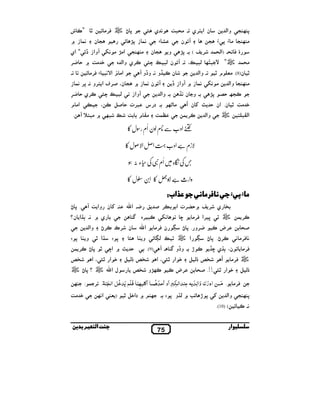 ‫8‪/k‬‬

‫ن א !,ي . # 4_‬

‫وא(‬

‫#‪/ × 8 ×# /k‬‬

‫& ي ‪y‬‬
‫‪tU‬‬

‫‪ ST‬ن‬
‫, ‪W8 . ( L‬‬

‫&$ ‪S W8 O‬‬

‫‪) . Q µ‬א( $‬
‫‘ ‬
‫# $ ‪ ST . ،} 4( k!4 ‘ ‘V ”š‬ن (4 } ‪yM‬‬
‫• ن)8(. #% م •‬
‫# ‪ / k‬وא(‬

‫و‬

‫. وא(‬

‫8 • ‪S #,Q š‬‬

‫/ن‬

‫#‪/k‬‬

‫א( 4 !‬

‫&$ ‪` O‬‬

‫‪,C 0 ` _# q‬‬

‫‬
‫א# م א‪S #,Q t 4&V‬‬

‫.‬

‫‪ ST‬ن &$ ‪ / ` O‬ن، 5,‪ g‬א !,و &. 8, &$ ‪O‬‬

‫. و• ن ‡‬
‫‪W8 h0 ª/N‬‬
‫# –‪k‬‬
‫‪ • _# q‬ن. אن 0 * ‪ i‬ن א‬
‫‪š‬‬

‫/ن‬

‫‪,N‬ي وא( ه‬

‫. وא(‬

‫وא(‬

‫•‬

‫א#‪T X& # W‬وא‪ “ S† O‬אي‬

‫ن ‪‡ N‬و &. و†و ‪T‬‬

‫# &‪T ` O $& X‬وא‪† O‬‬

‫”‪ N‬ش‬

‫(4 } ‪,N yM‬ي 0 ‪,C‬‬
‫‪m‬‬

‫‪T‬وא‪O‬‬

‫. د س 4,ت 0 56 ‪، N‬‬

‫‪$ ,N‬‬

‫א# م‬

‫_ } 4‪. T ^!4# ` k‬‬

‫$_ # م‬
‫ُ‬
‫م ن ام ر ل‬

‫ادب‬
‫ﻻزم‬

‫ا‬

‫ادب‬

‫اﻻ" ل‬

‫ُ‬
‫, +* )( ہ &%# ام 654 +* 32 ء ‪. êë‬‬‫$‬
‫$‬

‫ؤارث‬

‫ﺎ/0 ﺎ‬

‫ﺎ• ﭘ •‬

‫ا@ 87‬

‫„اب:‬

‫‪ l‬ي , ‪,G0` L‬ت א‬
‫‪$ ,N‬‬

‫‪Œ š‬‬

‫‪, x‬א ‪#,Q‬‬

‫5‬

‫,¬ ‪N‬‬

‫& ‪& #,Q‬‬

‫‪• 8 .•,N‬‬

‫ا‪ >? <ú‬ل‬

‫‪f‬‬

‫, 5‬
‫&‪X‬‬

‫‪,C‬و . 8 • - ن ‪#,Q‬‬

‫א‪n‬‬

‫- א ‪S -( } Œ š‬‬

‫و¯‬

‫‪ S #,Q‬ن، ˆ ي ‪‡f‬‬
‫‪6 (r ¾l‬‬
‫‪ #,Q š‬א‬
‫‪ q‬א •‪5 .!! y‬‬

‫)9(. ˆ‬

‫‪ q‬א •‪ ، y‬א‬
‫,¬ ‪N‬‬

‫. ‪ i‬ن وא _ ‪T‬‬

‫‪, 4N‬ه ‪R‬‬

‫‪ . ’ N‬و†و ‪T . R‬‬

‫‪6 (r‬‬

‫‪ .C‬א‪n‬‬

‫. 8•‬

‫ي ` &. ˆ א ن؟‬
‫ن ,כ ‪•,N‬‬
‫‪y‬‬

‫8 ‪E‬‬

‫0 * ` א‪M‬‬

‫‪6 (r ¾l‬‬

‫‪WkN‬و ‪¾l‬‬

‫وא(‬

‫א •‬

‫و¯ 8 ‪E‬‬

‫• 8 • ‪$ ,N‬‬
‫‪¾l‬‬

‫‪ q‬א •‪ ، y‬א‬

‫ل א‪ š n‬؟ 8 • ‪š‬‬

‫‪ . #,Q‬ﻣــﻦ ﺍدرک وﺍﻟﺪﻳ ﻋﻨﺪﺍ ﻜ‪ RS‬ﺍ/و ﺍ/ﺣﺪ<ﻤــﺎ ﺍ/‪T‬ﻠﻴ1ﻤﺎ ﻓﻠﻢ ﻳ/ﺪﺧﻞ ﺍﻟﺠﻨﺔ. , $ :‬
‫/ //‬
‫/‬
‫/ / /‬
‫/‬
‫/‬
‫8 ‪ / k‬وא(‬

‫‪ ( ` zS ’ 8 i‬و 8 ‪. E‬‬

‫‪k‬‬

‫` دא‪• 6q‬‬

‫)%‬

‫א&‪k‬‬

‫‪k‬‬
‫‪_# q‬‬

‫&. ‪.(10) ( S N‬‬
‫ار‬

‫57‬

‫ا‬

‫ﺑ‬

 