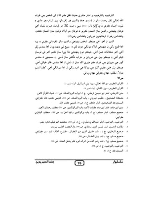 ‫א(!,‪ z b‬وא(!, ‪ ` z‬א# م # 1 ي 0 * & 6 ‪Œ . • N‬‬
‫א‪_$0 , & ( % n‬‬

‫و. } وא(‬

‫ن &. †‬

‫‪ Œ‬ن א0 ن ‪,N‬ي و ي ‪ DS w‬وא و )11(. &4‬
‫ن 8 ‪ / k‬وא(‬
‫8 ‪ N‬א#‬

‫. אو &/ ن‬
‫א($‬

‫.א‬

‫א ‪i =$Š‬‬
‫‪T‬‬

‫ن א0 ن ‪,N‬‬

‫.א‬

‫אو‪V‬د‬

‫ن & ‪,N & #,Q‬ي 8 ‪E‬‬
‫‬
‫س ‪6x‬‬
‫و‪ k‬ي .א‬

‫وא(‬

‫3ت †ي‬

‫#× 8 ×‬
‫ن†‬

‫‪, # N g,Š‬ي א‪Ä‬‬
‫و ‪i‬‬

‫אن”. #‪W¡ z u‬ي ‪–,N‬‬

‫ن א0 ن ‪ N‬و،‬

‫)21(.‬
‫°‬

‫،‬

‫8~, ” ‪,N‬ي ‪R‬‬

‫,אب‬
‫ن‬

‫ن8‪/k‬‬

‫ˆ‬

‫‪,¡R‬‬

‫.‬

‫دي‬

‫‪ #,Q‬ن 4,ت &‪ U‬ن ‪T‬‬

‫` ‪,q‬אب &‪F‬‬

‫‪ Q‬ت $6 ‪T‬‬

‫•” ‪T‬‬

‫ن‬

‫‪/ k 8 ¾l‬‬

‫. # ‪ / k‬אو‪V‬د # &‪X‬‬

‫#‬

‫0$_ ‪š‬‬

‫ن 8 ‪ N‬א#‬

‫‪T‬‬

‫‪¾l‬‬

‫& ‪ #,Q‬ن، ˆ‬

‫‪g,Š‬‬

‫ن &. †‬
‫‪i‬‬

‫א#‬

‫ن‪N‬‬

‫.א‬

‫א‬

‫‪S‬‬

‫$/¡‬

‫ن‬
‫س‬

‫.‬

‫س ‪q‬م ‪T ( q‬‬

‫. א د א&‪T F‬‬

‫.‬

‫. “‪$N‬‬

‫‪Wk‬ي ‪. –,x‬‬

‫0 א‪:V‬‬
‫1.‬

‫א( ,‪T‬ن א( ,‬

‫2.‬

‫א( ,‪T‬ن א( , ،‬

‫3.‬
‫4.‬

‫# א‪— ( % n‬‬

‫‪ $ ( µ‬ن، ‪.14 ,4$& _ T‬‬

‫א(!,#1ي، א# م א‬
‫#‪U‬‬

‫‪µ‬‬

‫א ,‪22 ,4$& _ T ،6 ST‬‬

‫— ,#1ي، ج 2، א אب א(4,وא(‪ ،.! h‬ص 21 ، ‪ C‬ء א( ,‪T‬ن ‪V‬‬

‫‪ µ‬א($‪3 ,4 z uq ، v h‬ي ، ب א(4,وא(‪ ،.! h‬ص 114، ‪$ Z‬‬

‫א($ ! כ א(‪h‬‬
‫# .، א# م א‬

‫5.‬

‫א‬

‫6.‬

‫5 ‪# v‬‬

‫‪,N .& q z!N‬א‪. M‬‬

‫، א# م 0 ‪ N‬ج 5، ص 87، ‪..& q z!N $ Z‬‬
‫# . ‪ !N‬ب א‪V‬دب، ب א(4,א( א(‬

‫، א# م #‬

‫، ج 7، ب ,א( א(‬

‫، ص 593 # !4. 0$ & . ‪V‬‬

‫وא&‪ k‬א0‬

‫.‬

‫.، ص 081، # !4. א(4‪ —,U‬ي‬

‫‪,N‬א‪. M‬‬
‫7.‬

‫א(!,‪ z b‬وא(!, ‪ ،z‬א# م 4 א( ي # 1 ي ، ج 2، ص 862، # !4!. א(! ‪Q‬‬
‫!. א# م $‪ P‬א(‬

‫8.‬

‫# 5 א(‬

‫9.‬

‫5 ‪ v‬א(4‪ l‬ي، ج 2 ، ب 0 ق א(‬
‫، ج-1 ، ب‬

‫5 ‪#v‬‬
‫01. 5 ‪# v‬‬

‫. ‪, Z‬ه #‪.,h‬‬

‫‪ l‬وي، ص 993، دא א( !‪ z‬א(% $ . ,وت.‬
‫#‬

‫3 ‪,N‬א‪. M‬‬

‫א( 4 ‪ 4u# ،,S‬ع א(‪ g u‬א ‪K‬‬

‫ن א( 4 ‪ ،,S‬ص 003.‬

‫، ج-7 ، ب ‪ b‬א&‪ # L‬אد ‪ Ä‬א . ‪Q‬‬

‫‪ 6q‬א(/ !.، ص 681.‬

‫11. א(!,‪ z b‬وא(!, ‪ ،z‬ج 2، ص 472.‬
‫21. א($ ! כ، ج 5، 18.‬

‫ار‬

‫67‬

‫ا‬

‫ﺑ‬

 