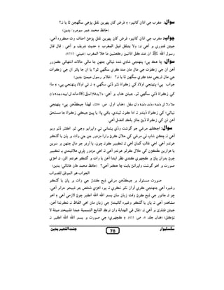 ‫ال: #‪,c‬ب‬

‫&"6 8‪W‬‬

‫א‪r‬אن ‪ i ¬,Q E 7& i‬ن 8‪,k‬‬

‫)0 ‪$ # oQ‬‬
‫اب: #‪,c‬ب‬

‫א‪r‬אن ‪ i ¬,Q E 7& i‬ن 8‪,k‬‬

‫‪Z y‬و ي`‪T‬‬

‫‪ 6N‬א‪r‬א&‬

‫ل א‪ š n‬אن‬

‫ال: ‪/ k 8 t 8 } f‬‬
‫‪T‬‬

‫‪ — NO‬ت‬

‫אن‬

‫دي‬

‫‪k‬‬

‫#(‬

‫&.؟ )‪^b‬م‬

‫אب: 8 × 8 ‪ / k‬אو‪V‬د ‪ NO i‬א‪S† ~& µ‬‬
‫‪ NO i‬א‪S† µ‬‬

‫0 * ,‪T ` L‬‬

‫# ل # ن # د ‪,N‬ي ‪ • kF‬؟‬

‫‪y‬‬

‫‪، • ¡F‬‬

‫#,و/‬

‫# ‪ ^q‬א($‪,c‬ب. )‬

‫ه& –‬

‫# ل ‪ # % r‬د ‪,N‬ي ‪• kF‬‬

‫(‬

‫&"6 8‪ D W‬א0 ‪ g‬و‪, # I‬وه ‪T‬‬

‫.؛ و‪ 64Z 6" ! V‬א($‪,c‬ب.‬
‫‪!%N‬‬

‫‪• /kF‬‬
‫$,‬

‫&.؟‬

‫: ‪Z‬ل ‪Z‬ل‬

‫: 3/576(.‬
‫0 ‪V‬ت א&!‪S k‬‬

‫‪3$N‬و‬

‫‪ ,S x‬אن‬

‫‪ NO‬אت‬

‫אن‬

‫ل # $‪/D‬‬

‫‪¡F‬‬

‫،‬

‫(‬

‫&. ‪ S‬אو‪V‬د 8 ‪ 8 / k‬ء‬

‫#×‬

‫א . ` ‪ : T‬وﻻ ﻳﺪﻓﻊ ﺍﻟﻤﺰ‪ a‬ز‪T‬ﺎة ﻣﺎﻟ ﺍ&% ﺍﺑﻴ وﺟﺪﮦ وﺍن‬

‫ﻋﻼ وﻻ ﺍ&% وﻟﺪﮦ ووﻟﺪ وﻟﺪﮦ وﺍن ﺳﻔﻞ ) א . אول: ص: 602(، (‪1k‬א‬
‫& – ‪ NO i t‬א‪ † µ‬و . אدא ‪• .& N‬‬

‫ي، ‪× x Z‬‬

‫‪ NO i‬א‪3S D † µ‬‬

‫‡‬

‫.‬

‫‪T‬‬

‫ال: א«‬

‫‪b,# .k‬‬
‫پ‬

‫. א‪T 6GQ‬‬
‫‪R‬‬

‫_ و†ي 8‪& $y‬‬

‫.‪M‬‬
‫‪T‬‬
‫‪m‬‬
‫.‬
‫& و ‪ . T‬א ‪ $R z( b‬ن ‪T‬‬
‫‬
‫‪W N‬ن ‪^0 i‬ل ‪–,N‬‬
‫3א‬

‫‪Dx‬‬

‫8 ‪/k8 t‬‬

‫وא8,א‬

‫‪ NO‬א‪µ‬‬

‫و• • . א‪ ‹† ,<N‬و‬

‫#,‪^0 i b‬ل ‪ •,N‬وא א #3دو‬
‫4 , ‪ M .& N‬ن،‬

‫وאت ` 8 ن‬
‫#ل‬

‫‪] T‬‬

‫5 ت`א‬

‫‪` k‬‬

‫_ وא8,א‪DS‬‬

‫‪R‬‬

‫ي .‬

‫‪T‬‬

‫_‪0 f‬‬

‫5 ت # ‪` .( y‬‬
‫و‪, b‬ه ‪T‬‬

‫#,‪b‬‬

‫‡‬

‫‪’ N vr‬‬

‫‪,N / k‬ي ‪T‬وא‪, & ~& O‬ي . 8 ‪ E‬א ‪W‬ي ‪¾l‬‬

‫. &‬
‫و‪T‬‬

‫‪ •,N v r‬و‪ O _Z‬ن‬
‫. 8ن‬

‫‪ !Q y‬وى ` ‪T‬‬
‫¸‪ ) (6N‬א .‬
‫ار‬

‫‪JR‬‬

‫و‪, b‬ه ‪S i‬‬

‫ن‬

‫(‬

‫א($ ‪ h ( Q‬אب‬

‫وאت ` 8 ن‬
‫‪r‬‬

‫‪JR‬‬

‫0,אم ‪T‬‬

‫א‪ n‬א‪ n‬א‪T #OV • M ,4N‬‬
‫’‬

‫‪ O‬ن #ن א‬

‫‪,k›N‬ي‪t‬‬
‫87‬

‫5 ت`‬

‫،‬
‫א‬

‫א(" ‪ &, & .& È‬א ‪، T‬‬

‫.: )‪ Z‬ل ‪ Q‬א(‪ k‬א ‪ Y‬وאن ,כ א(1א ‪ v‬א(! $ ‪ $ Y‬א ‪1Q‬‬
‫: 4، ص: 534(.‬

‫4,‬

‫؟ )0 ‪ q $ # oQ‬ن ‪/ – & q‬‬
‫א(/ אب‬

‫#‪U‬‬

‫‪JR‬‬

‫. א #3دو ‪,f‬ي ^‪S‬‬
‫& و‪T‬‬
‫ ‪m‬‬
‫& و א• ، . א ‪W‬ي‬
‫وאت ` ‪JR‬‬
‫אن 8 • ` ‪,k›N‬ي ‪ N‬ي & , א א ‪T‬‬

‫‪• M‬‬

‫‪f‬‬

‫# !‬

‫!. # !‪V Y‬‬

‫א‪ n‬א‪ n‬א‪.& ,4N‬‬
‫ا‬

‫ﺑ‬

 
