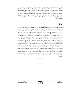 ‫د‬

‫ي 0$‪ Y‬א‪n‬‬

‫# $6 % دت ‪T‬‬
‫א‬

‫‪S #,Q‬‬
‫و د ˆ‬
‫( % ($‬

‫.‬

‫‪T‬‬

‫‪#,Q‬‬

‫، # ^د , ‪L‬‬

‫)73(. א‪G0 — ( % n‬‬
‫‪ q‬د ‪ l‬د‬

‫‪& EV‬‬

‫!‬
‫#‬

‫‪q‬‬

‫א‪,N‬م ‪š‬‬
‫$6 ‪•,N‬‬

‫•‬

‫و• . ‪#T‬‬

‫א& ن‬

‫‪S`t‬‬
‫א ‪W‬ي ›‬

‫‪N‬‬

‫# 4_ ‪u‬‬

‫® ‪ ,N‬ن‬
‫א($,‬

‫/ه‬

‫א ن‬
‫، 0$‪ Y‬א‪n‬‬

‫‪.š‬‬

‫0 א‪:V‬‬
‫)1( # א ج א( 4 ‪ ،µ‬ج1. ص 2 )2( א %‪ Y‬א( $% ت،ص 474 )3( א($ ‪ (4) 15 :µ S‬א‪30V‬אب: 68-78 )5(‬
‫א(4 ,‪ (6) 185 :µ‬א( °: 23 )7( "‬
‫א‬

‫א ‪ ،, p‬א‬

‫, ‪O q‬ن و # א כ )8( א ,א‬

‫א(‪ ،Y c‬ج 10 ،ص 22،12 )11( ‪ w x‬ت 8,א•، א‬

‫81. )21( ‪T‬ل $,אن: 61 )31(‬

‫: 5 )9( #, : 51 )01(‬
‫21، ب 2، א‬

‫&‪ (14) 58 :P‬א($ ‪ S‬ه: 411 )51( א(‬

‫כ‬

‫: 3 )61( א(‪G‬‬

‫— : 11‬

‫)71( ‪ l‬ي , ‪ ،L‬ج 2، ص 665 )81( ,#1ي , ‪ ،L‬ج 20، ص 102 )91(‪ ، & Z O‬ج א،‬
‫ص 72 )02( א ‪^ # :, <N m‬د #‪ ، — "uh‬ص 92-.03. )12( ‪ l‬ي , ‪ ،L‬ج א، ص56. )22(‬
‫א‪ Y# Z‬א( #‪،Y‬ص 44 )32( ‪ µ,Z‬א( •,، ص 11 )42( א( א(<$ ، ص 8 )52( א‪ G!Z‬ء א(‪,h‬א¶‬
‫)62( א( א($‬

‫א($ !‬

‫، ص 98 )72( ‪ ¬ Q‬א( ,# ، ص 08-18 )82( ‪_" E. h Q‬‬

‫# ‪ ،. y‬ص 111. )92( 1‪,N‬ه # ‪ % # ,k‬د ، ص 671-771 )02( א(‪ Q h‬ت: 1 )13( א‪Y# Z‬‬
‫א( #‪ (32) Y‬א‪ 4q‬א‪qV‬‬
‫ج 3، ص 817 )53( #‪U‬‬

‫، ص 426 )33( #¸‪ Š‬א# م # $ ، ص 401 )43( #‬
‫— ‪ ، L , µ‬ج 1، ص 85 )63( #‪U‬‬

‫, ‪،L‬‬

‫— ‪ ،L , µ‬ص 13 )73( " ء‬

‫א( ‪. 6S‬‬
‫************‬

‫ار‬

‫8‬

‫ا‬

‫ﺑ‬

 