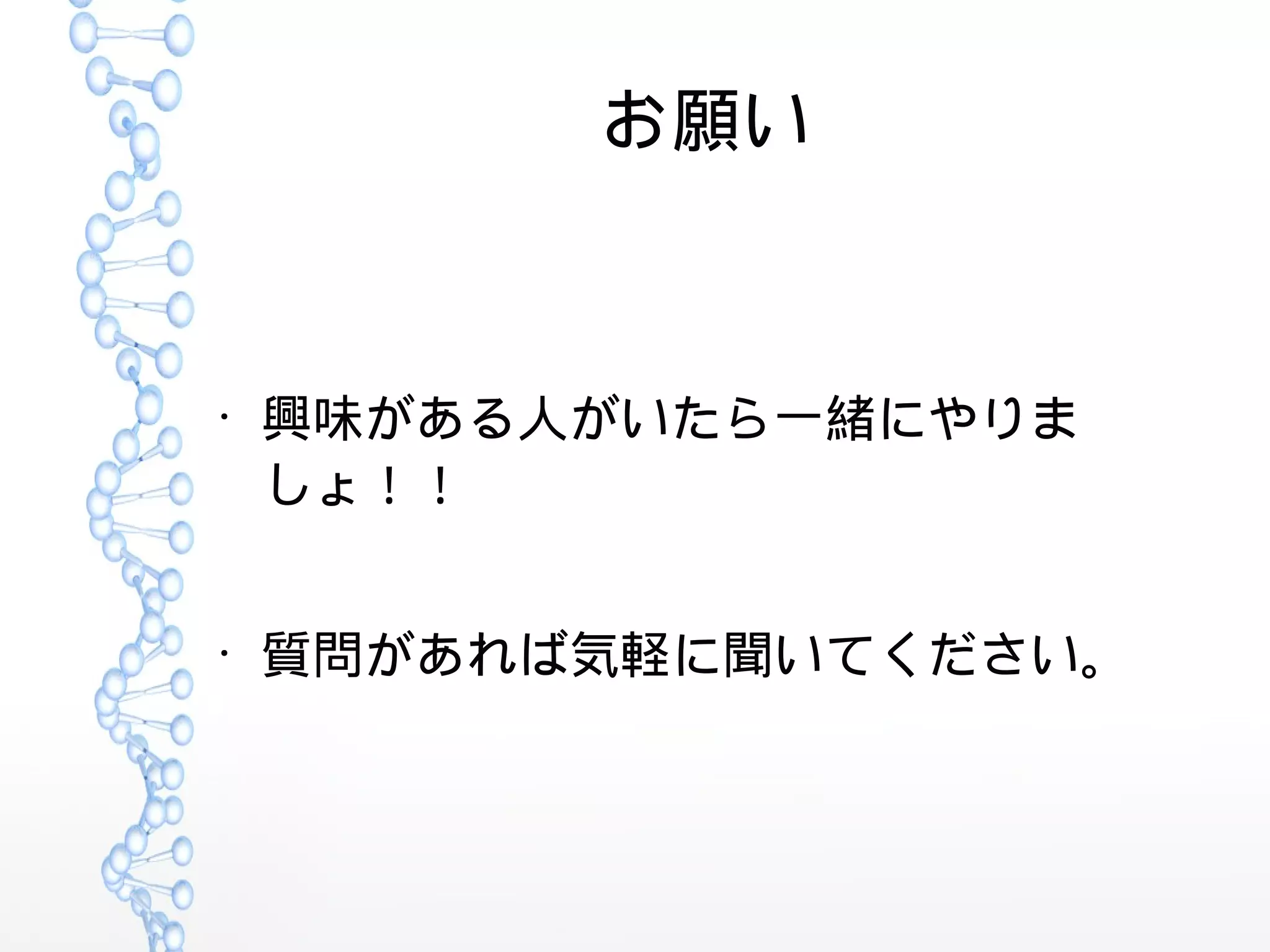お願い
●
興味がある人がいたら一緒にやりま
しょ！！
●
質問があれば気軽に聞いてください。
 