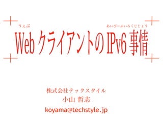 koyama@techstyle.jp
 