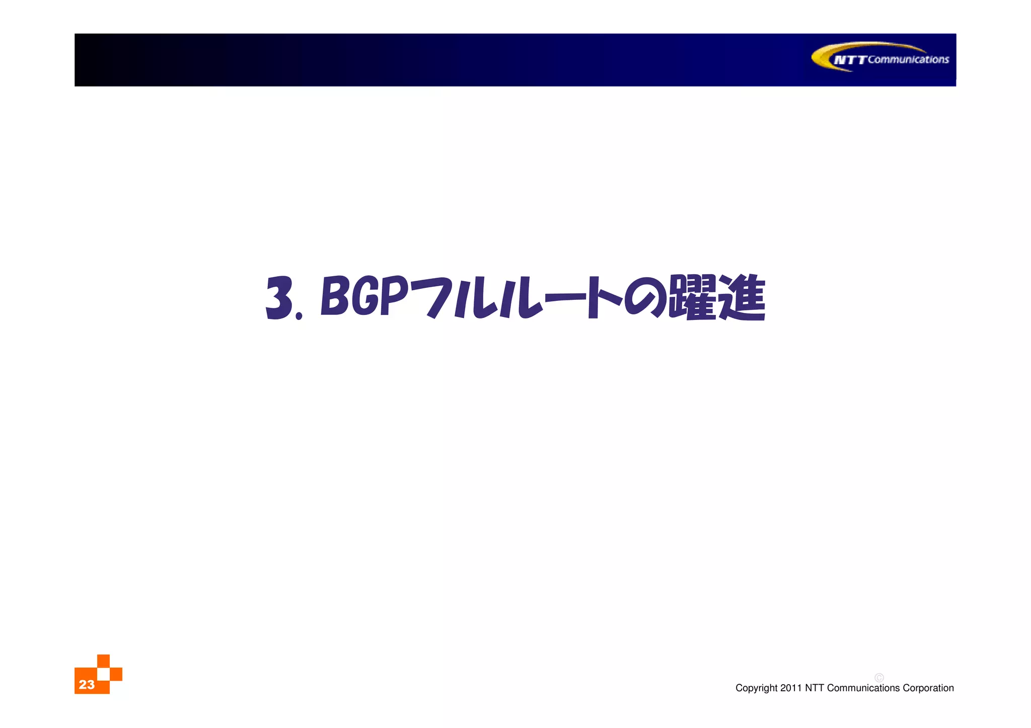 ©
Copyright 2011 NTT Communications Corporation23
3. BGPフルルートの躍進
 
