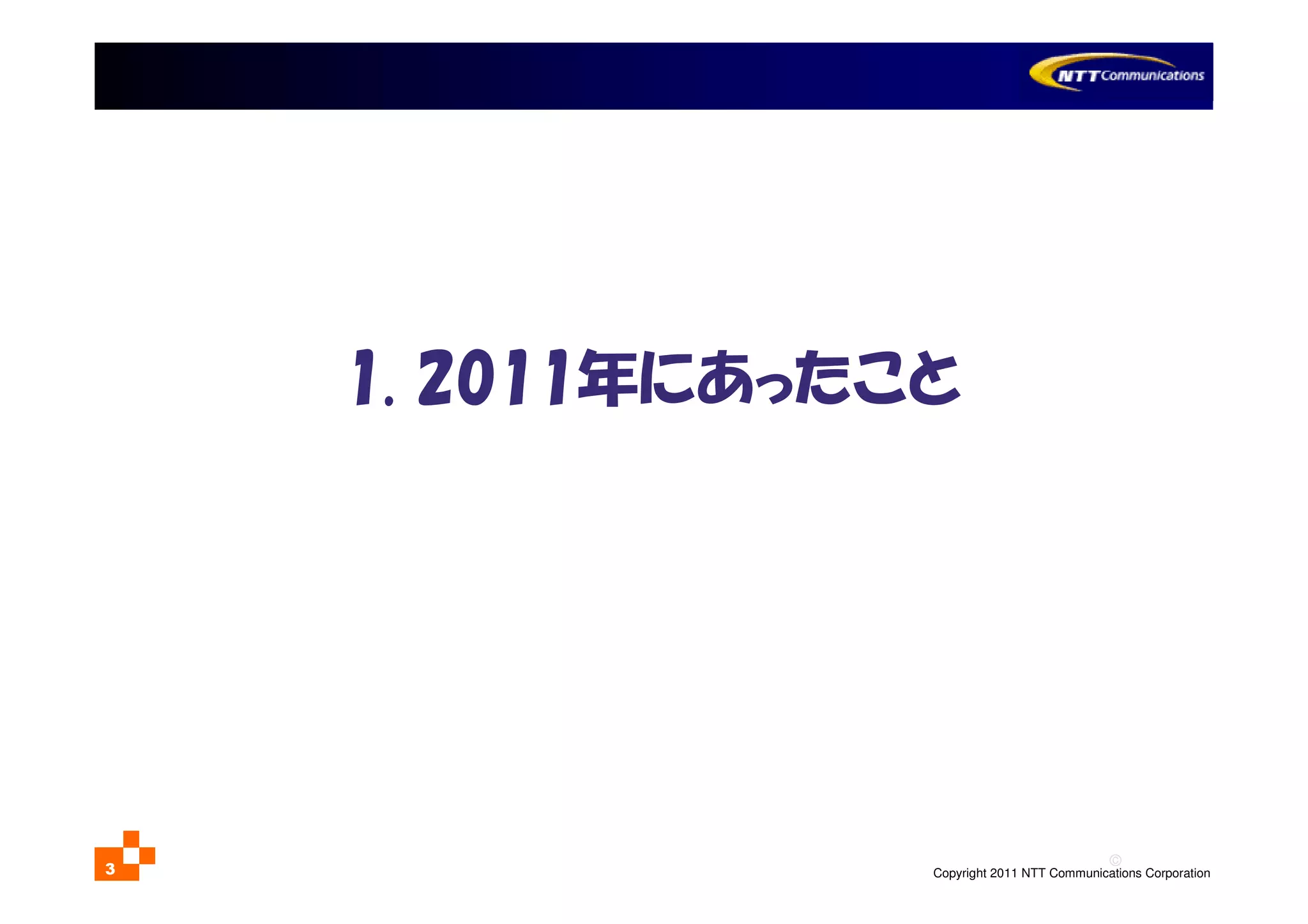 ©
Copyright 2011 NTT Communications Corporation3
1. 2011年にあったこと
 