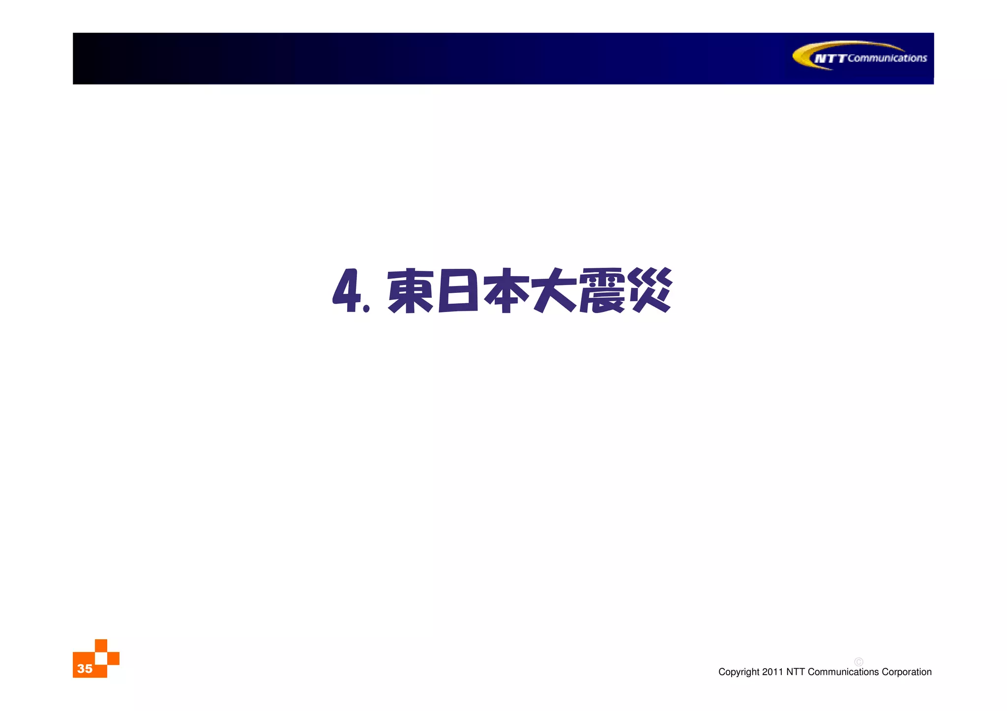 ©
Copyright 2011 NTT Communications Corporation35
4. 東日本大震災
 