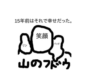 15年前はそれで幸せだった。
 