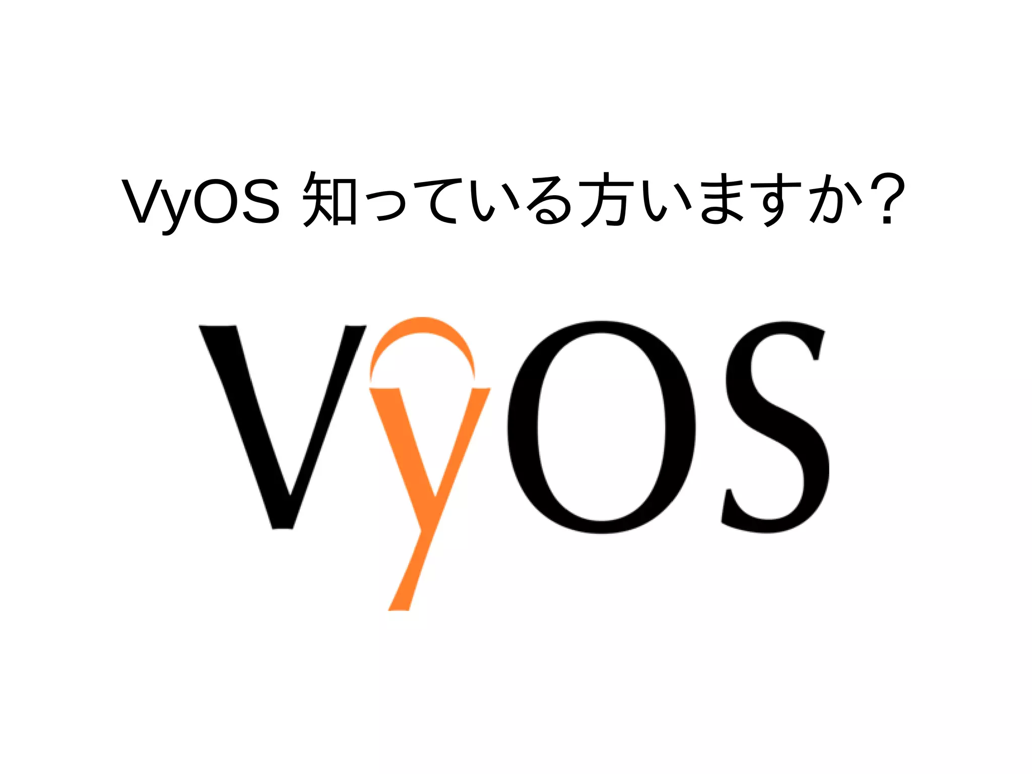 VyOS 知っている方いますか？
 