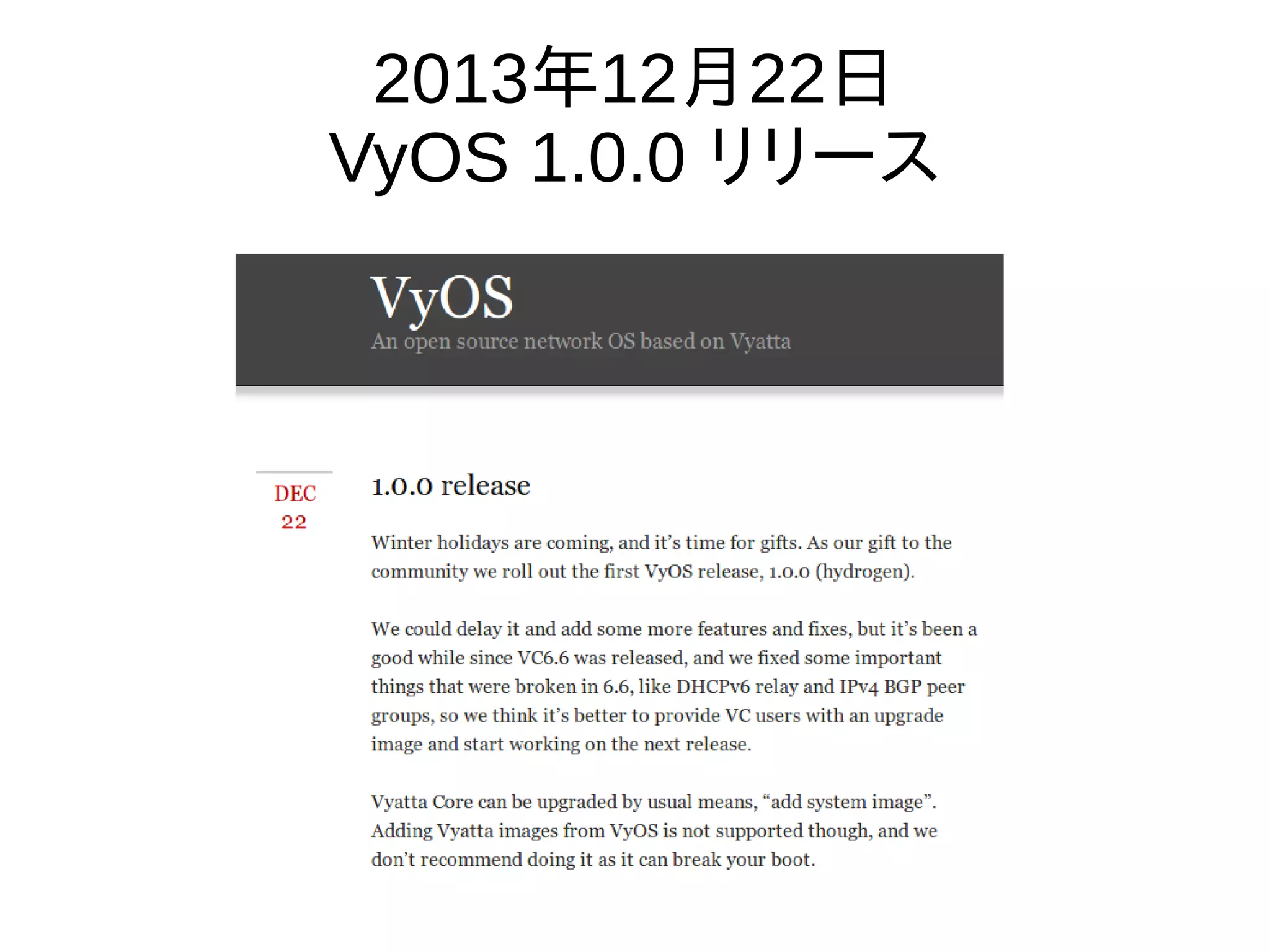 2013年12月22日
VyOS 1.0.0 リリース
 