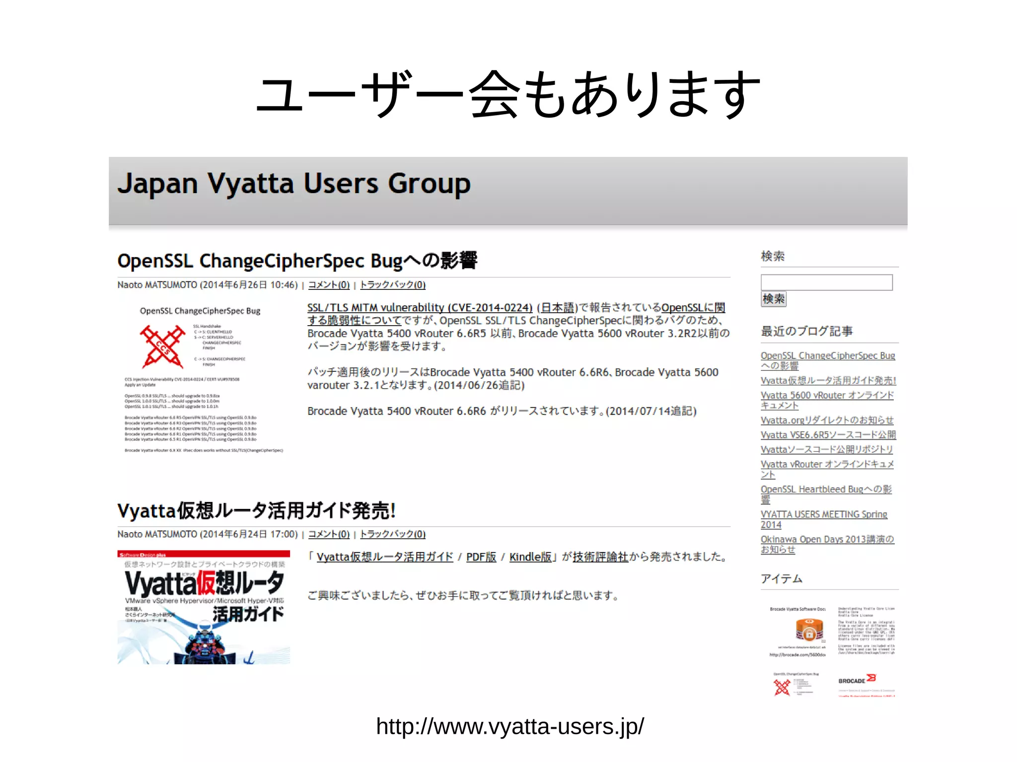 ユーザー会もあります
http://www.vyatta-users.jp/
 