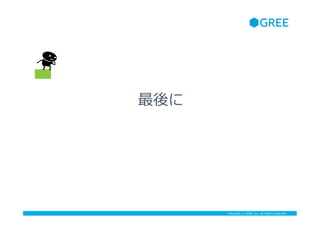 Copyright ? GREE, Inc. All Rights Reserved.

 