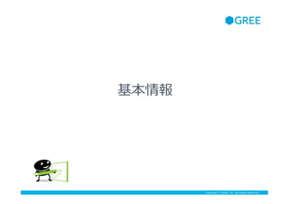 Copyright ? GREE, Inc. All Rights Reserved.

 