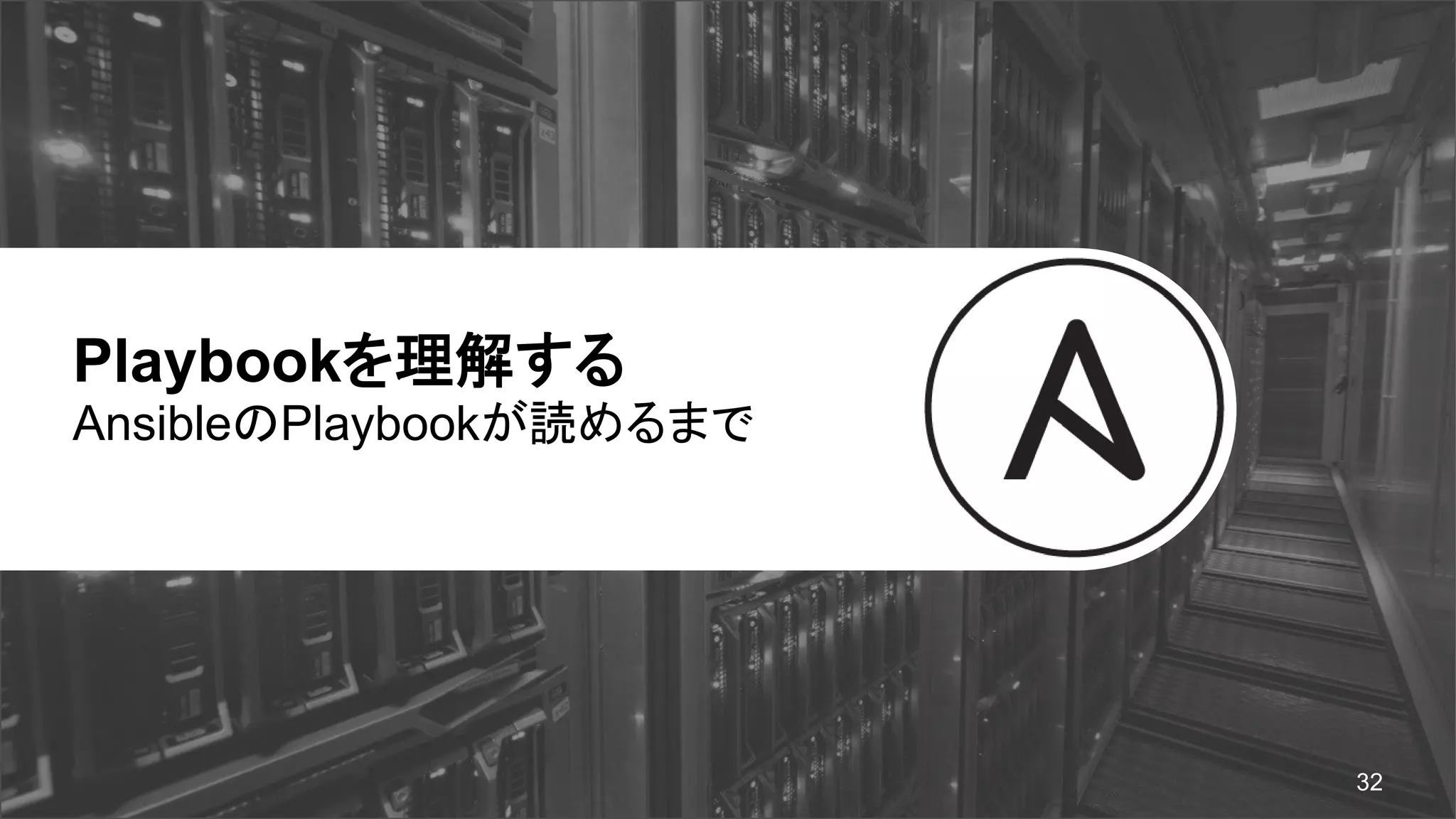 Playbookを理解する
AnsibleのPlaybookが読めるまで
32
 