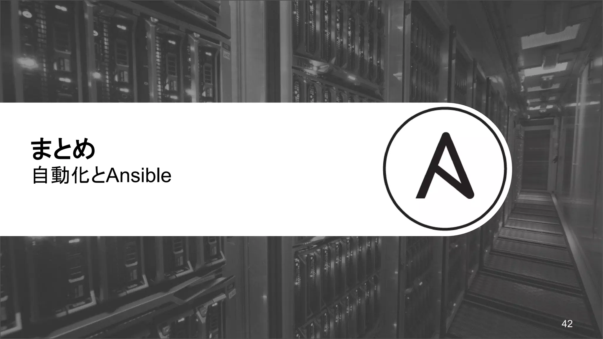 まとめ
自動化とAnsible
42
 