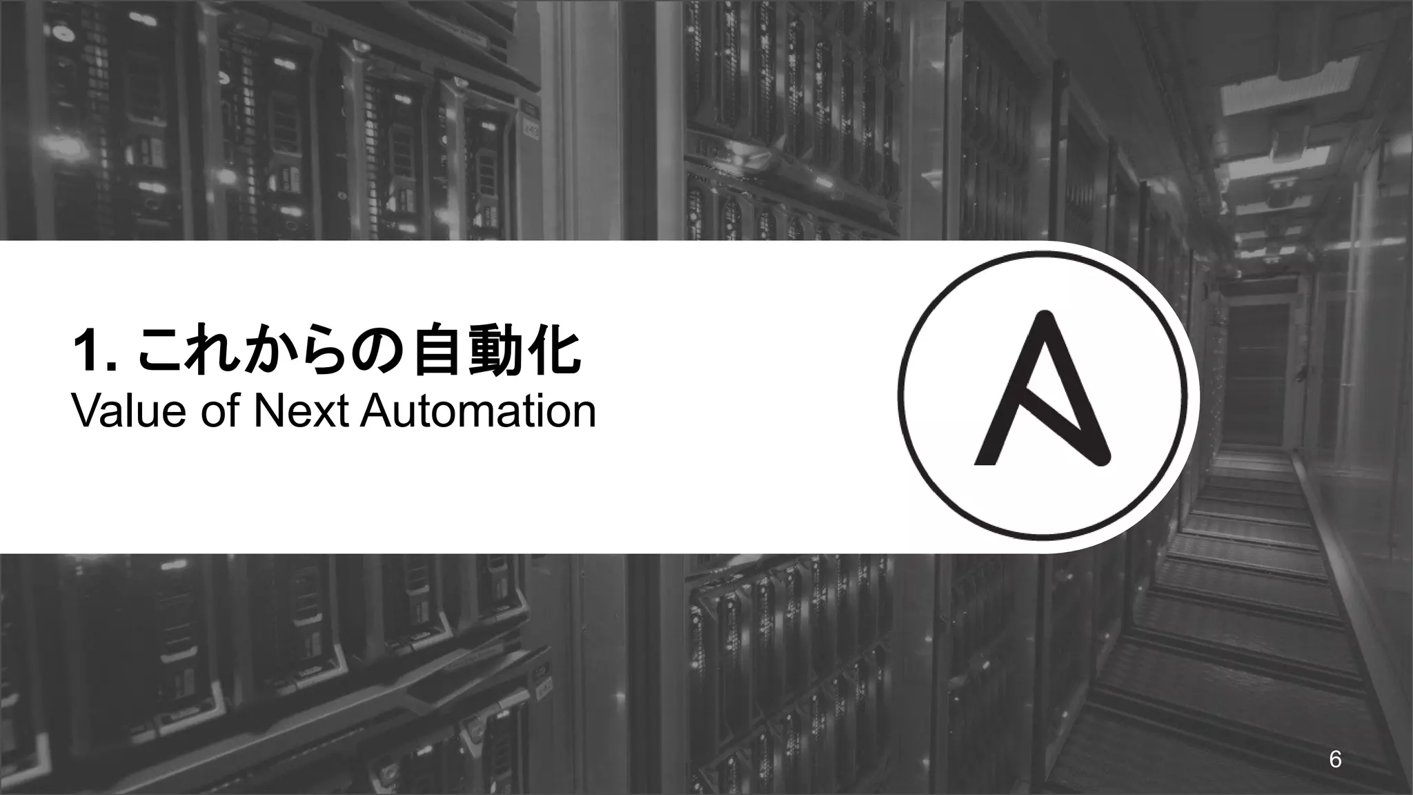 1. これからの自動化
Value of Next Automation
6
 