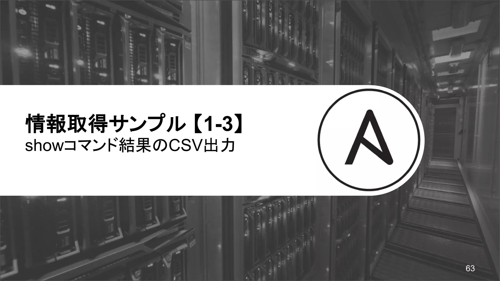 情報取得サンプル 【1-3】
showコマンド結果のCSV出力
63
 