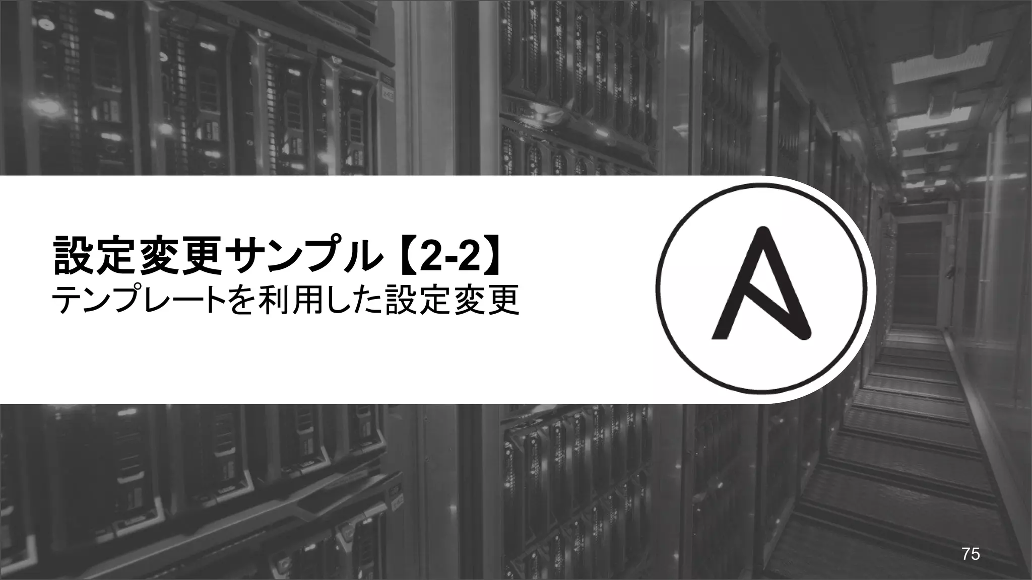設定変更サンプル 【2-2】
テンプレートを利用した設定変更
75
 