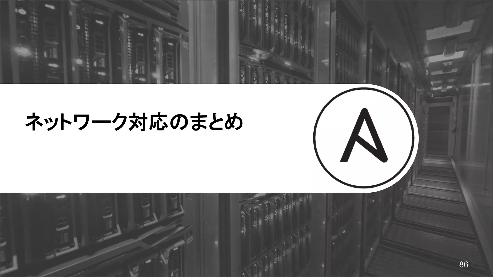 ネットワーク対応のまとめ
86
 