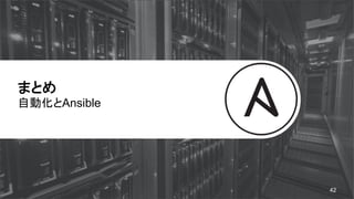 まとめ
自動化とAnsible
42
 
