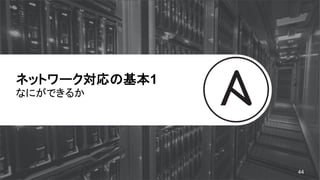ネットワーク対応の基本1
なにができるか
44
 
